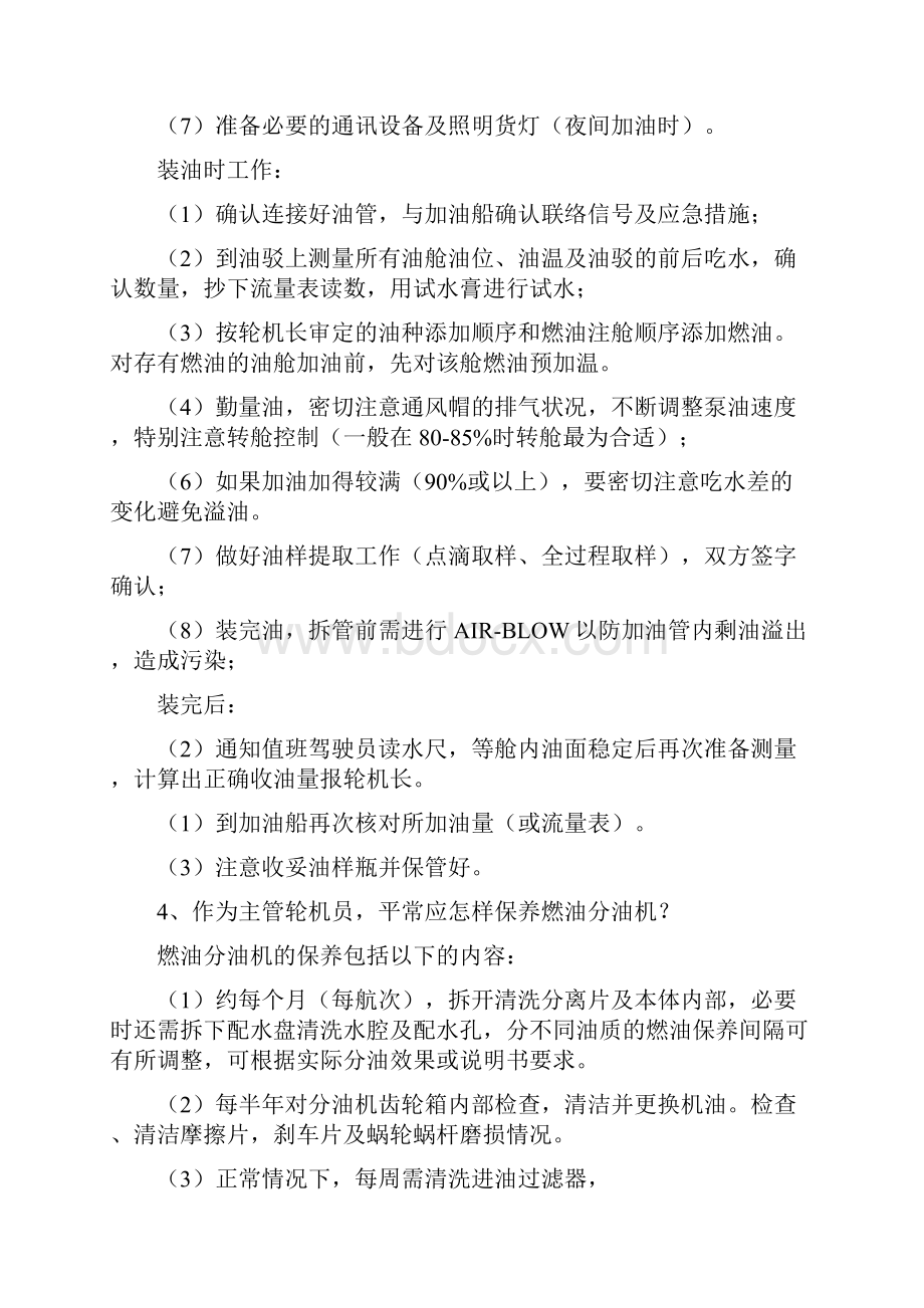 二三管轮任职业务知识必备掌握要点.docx_第2页