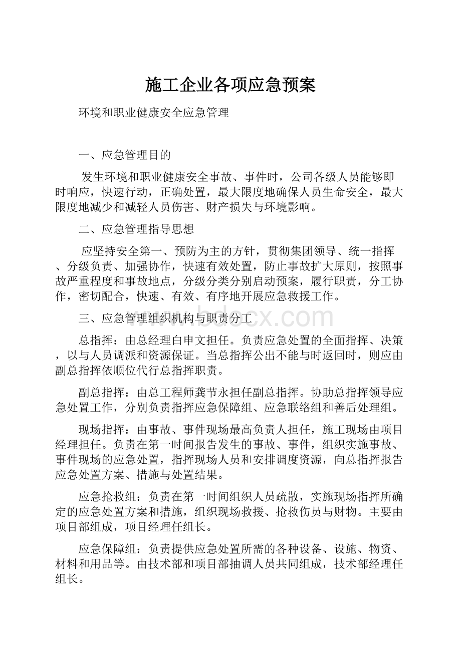 施工企业各项应急预案Word文件下载.docx