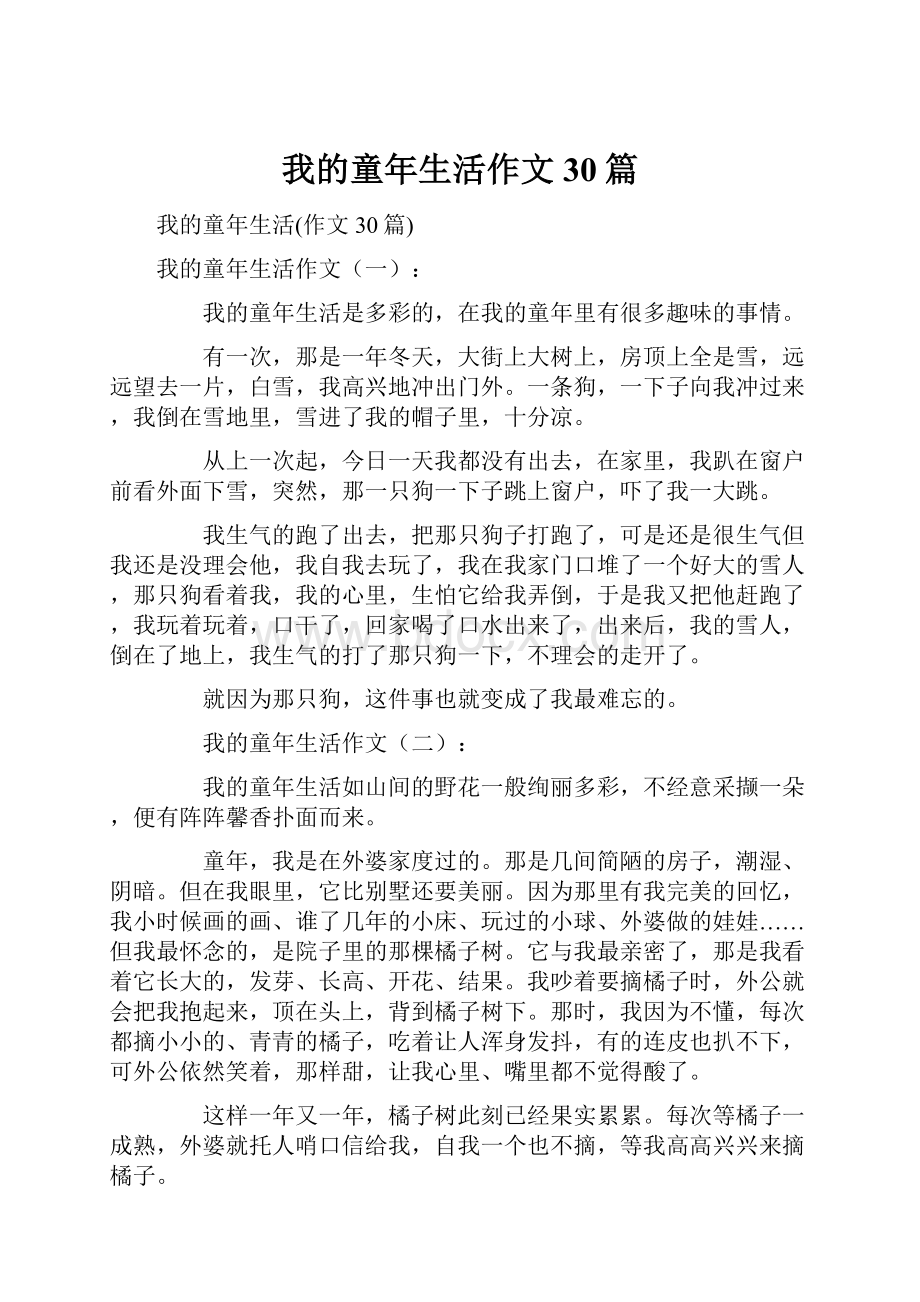 我的童年生活作文30篇Word文档下载推荐.docx