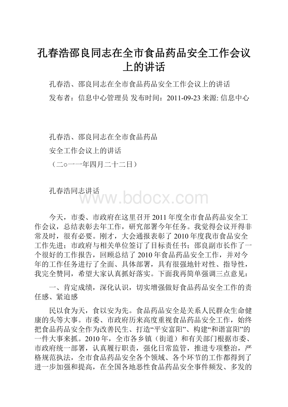 孔春浩邵良同志在全市食品药品安全工作会议上的讲话.docx_第1页