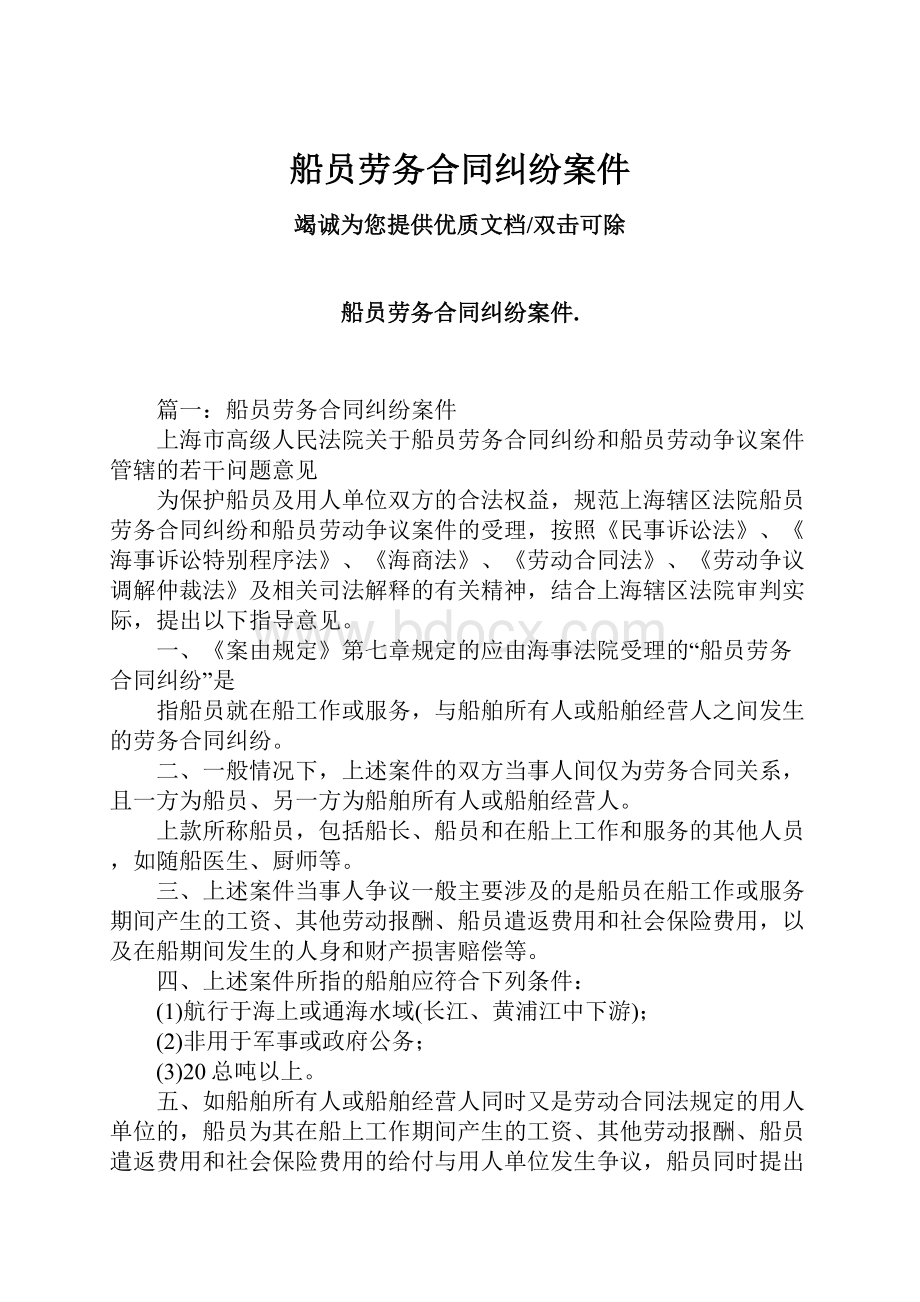 船员劳务合同纠纷案件Word下载.docx