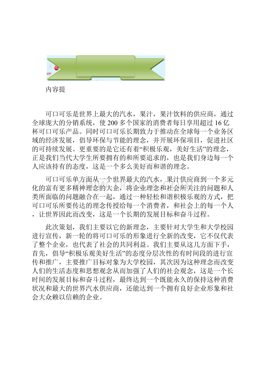 可口可乐公益活动策划书Word文档格式.docx_第2页