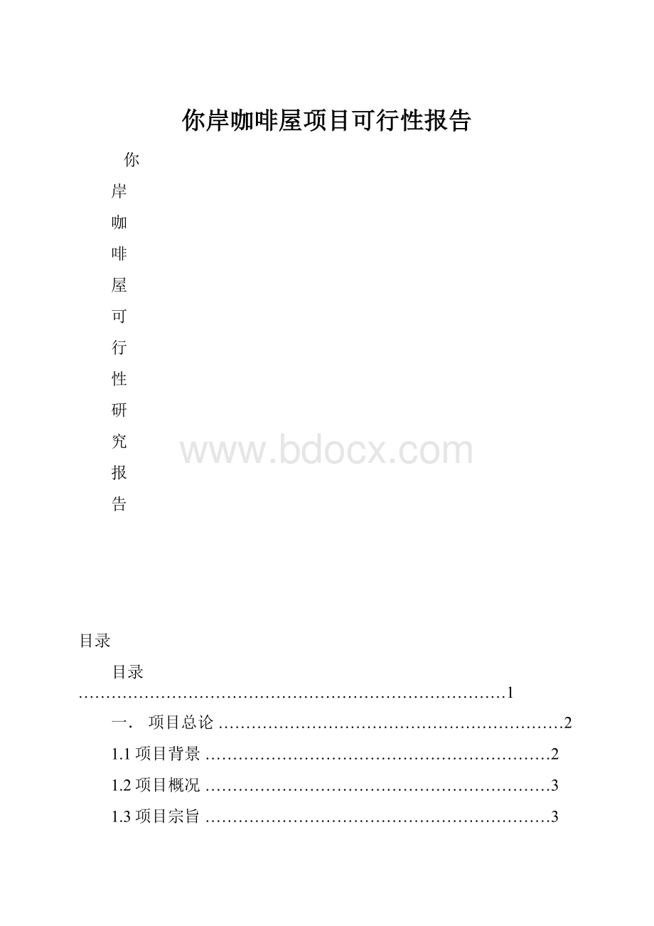 你岸咖啡屋项目可行性报告.docx