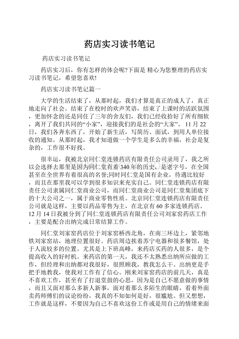 药店实习读书笔记Word下载.docx_第1页