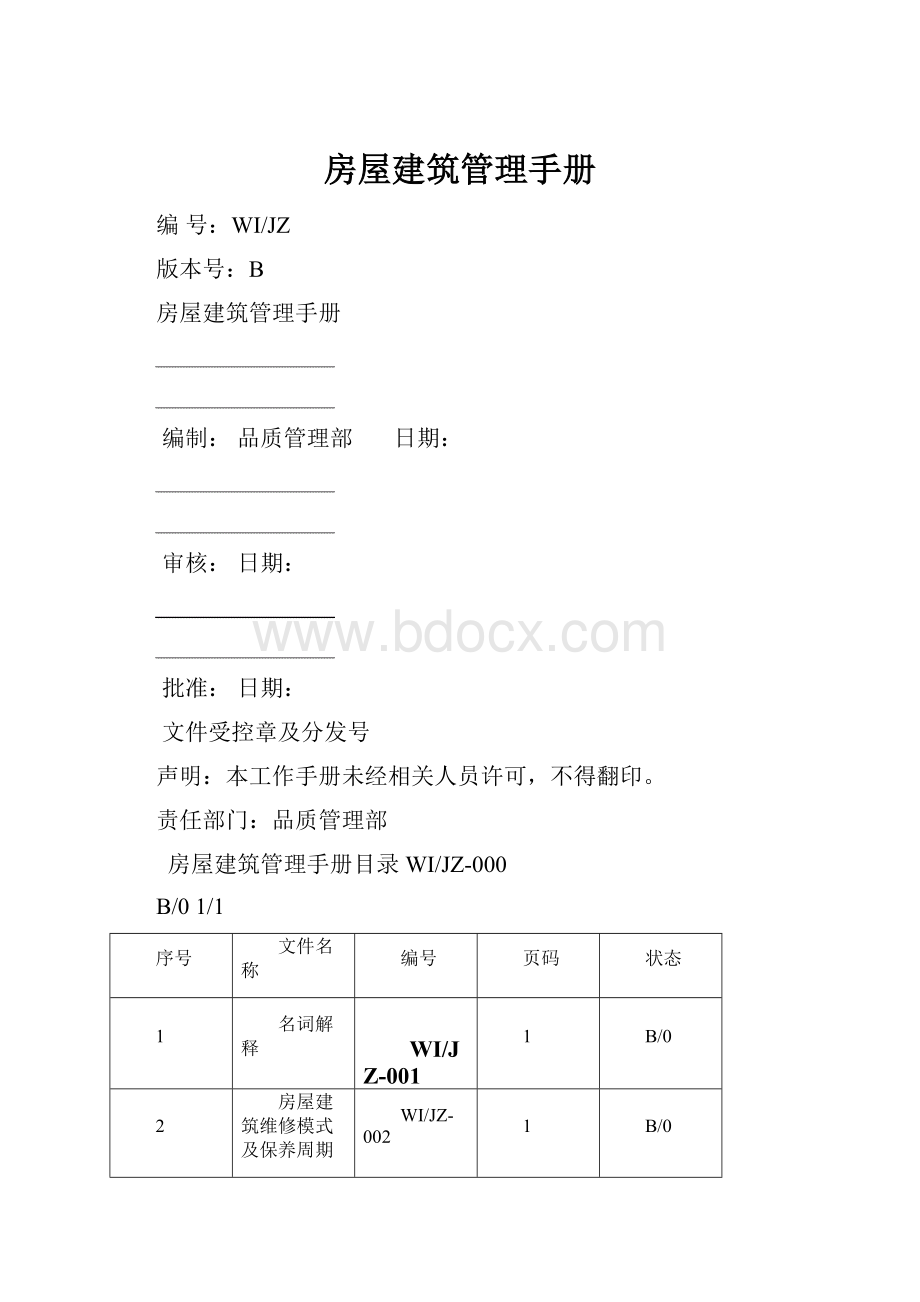 房屋建筑管理手册.docx