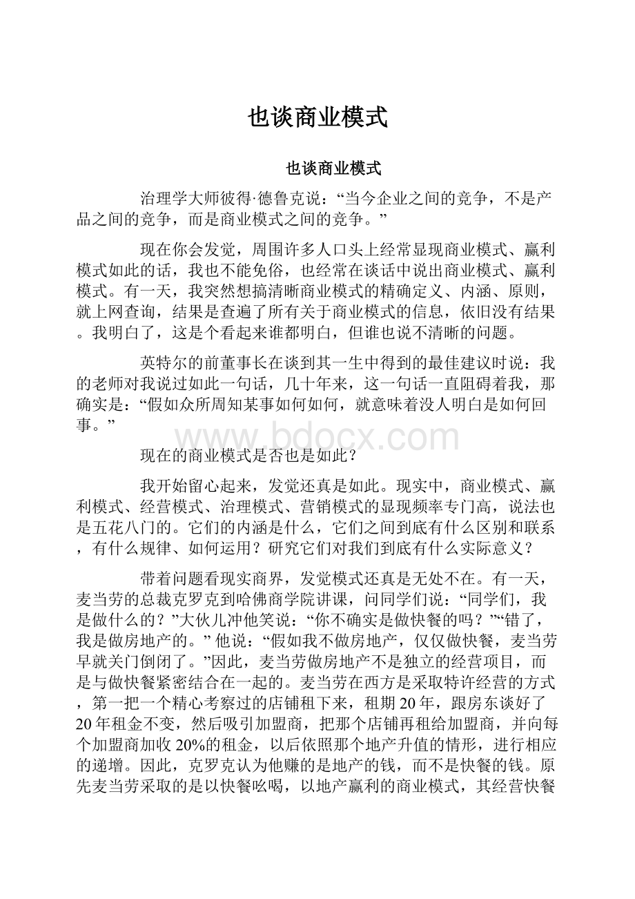 也谈商业模式Word文档下载推荐.docx_第1页