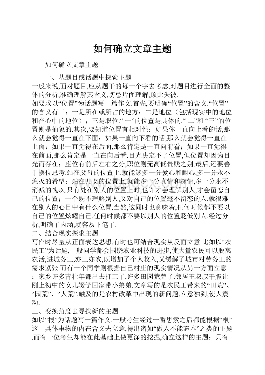 如何确立文章主题.docx