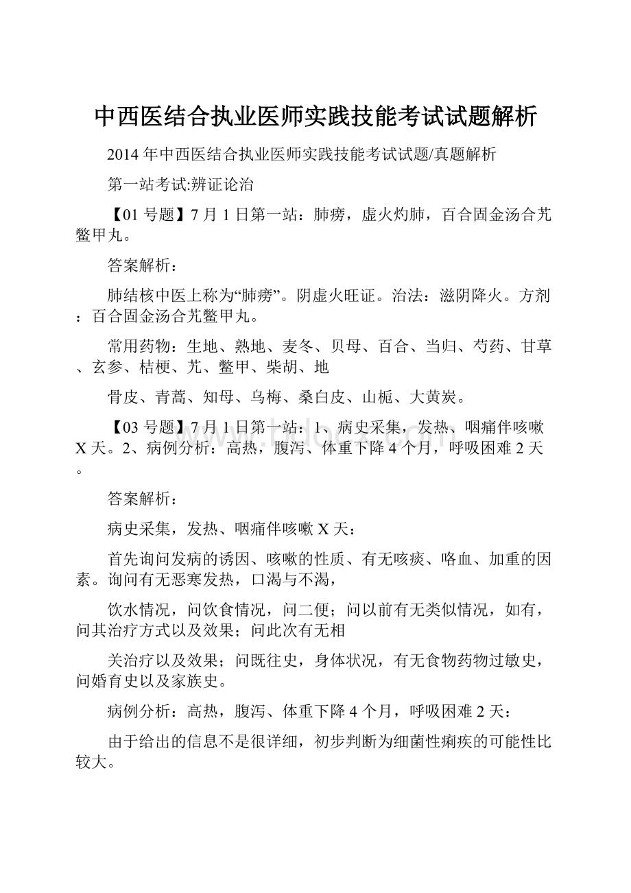 中西医结合执业医师实践技能考试试题解析Word文档格式.docx_第1页