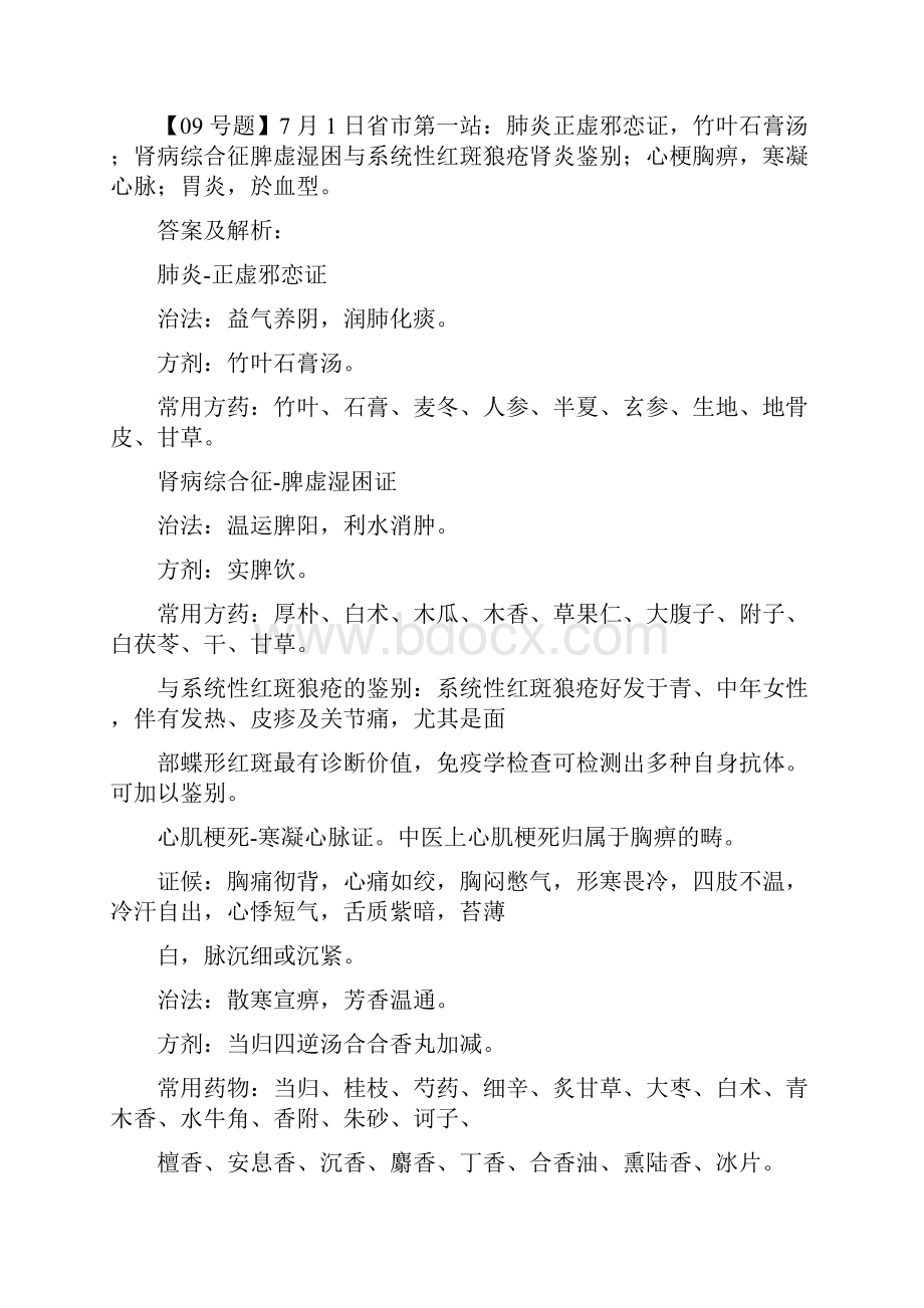 中西医结合执业医师实践技能考试试题解析Word文档格式.docx_第3页