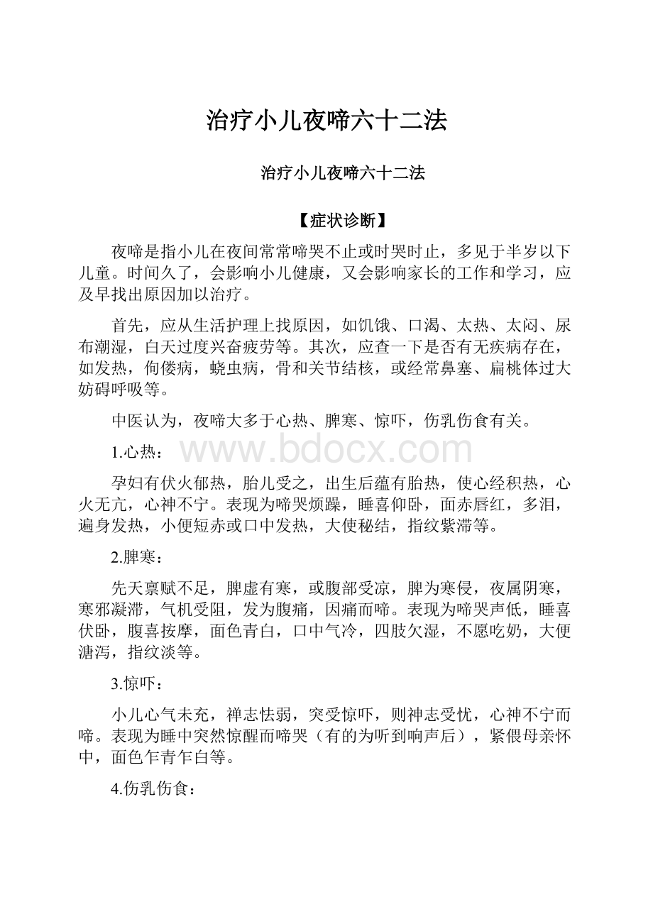 治疗小儿夜啼六十二法Word文档下载推荐.docx_第1页