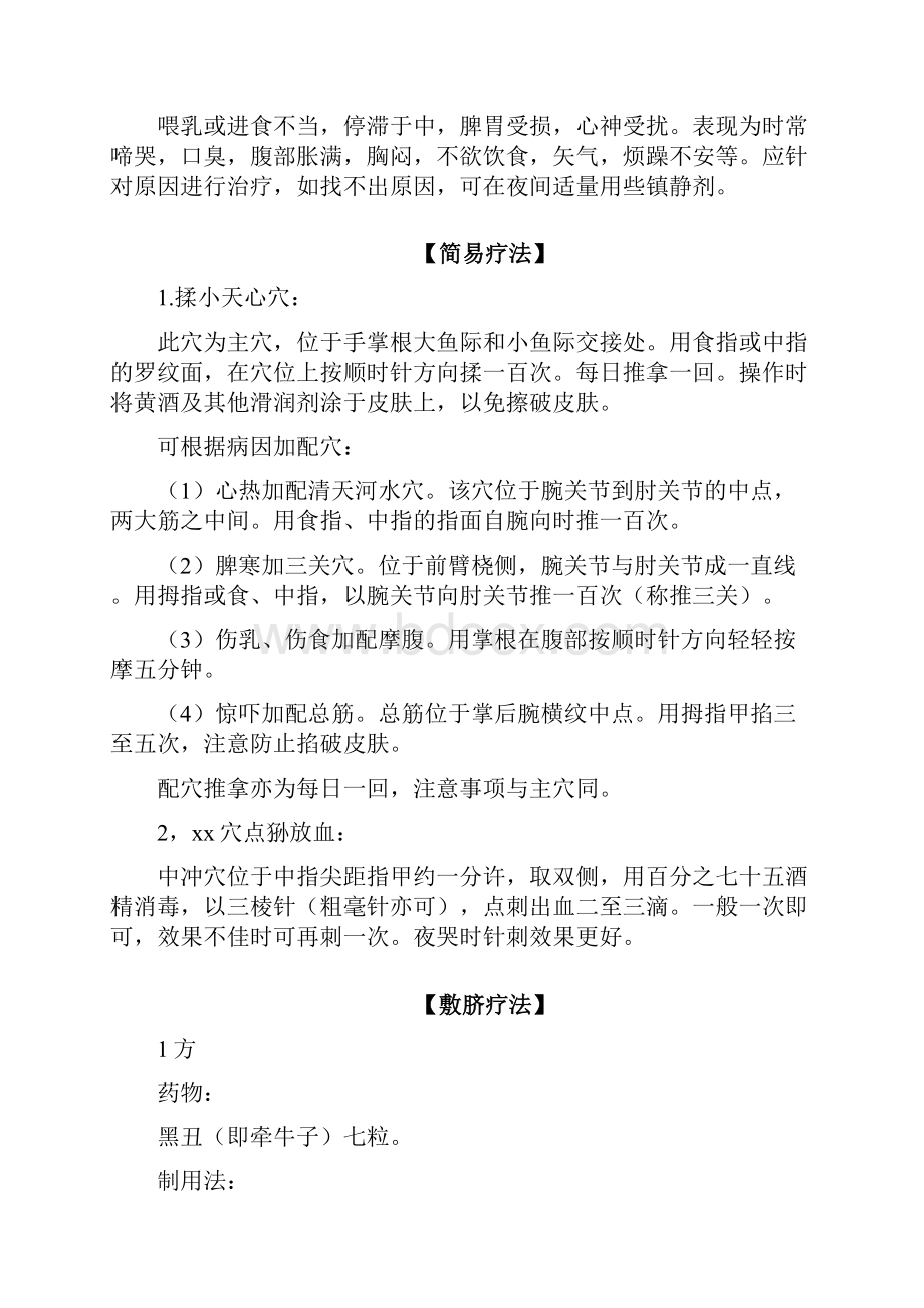 治疗小儿夜啼六十二法Word文档下载推荐.docx_第2页