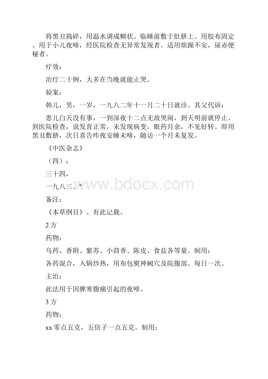 治疗小儿夜啼六十二法Word文档下载推荐.docx_第3页