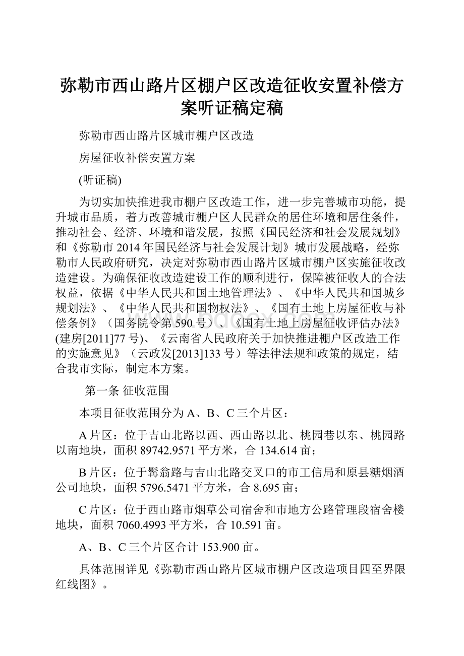 弥勒市西山路片区棚户区改造征收安置补偿方案听证稿定稿.docx