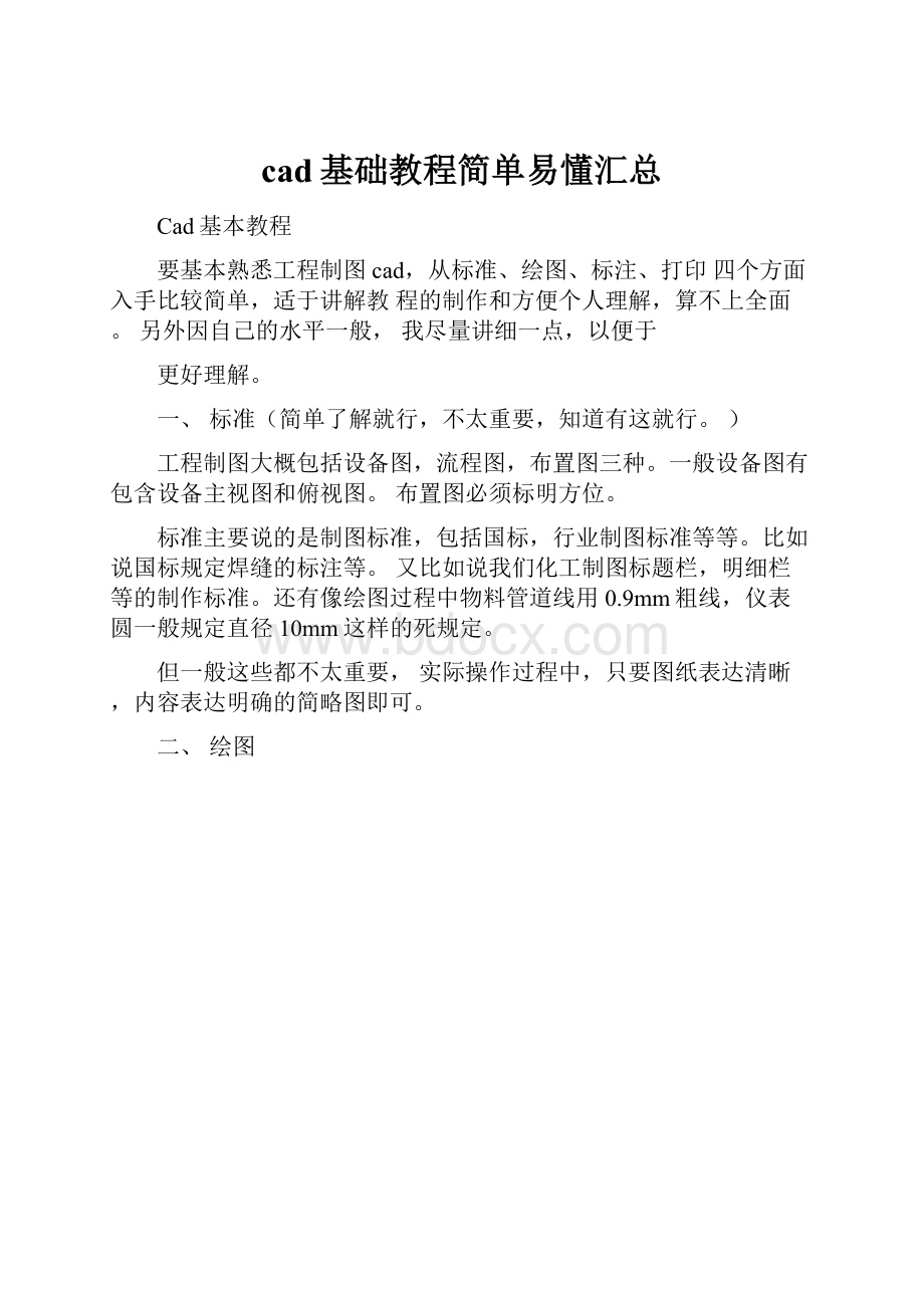 cad基础教程简单易懂汇总.docx