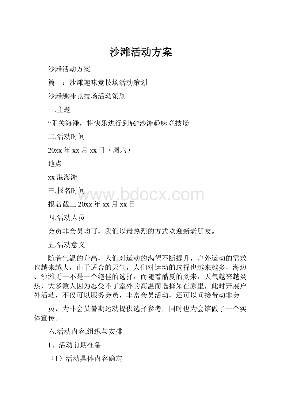 沙滩活动方案Word格式文档下载.docx_第1页