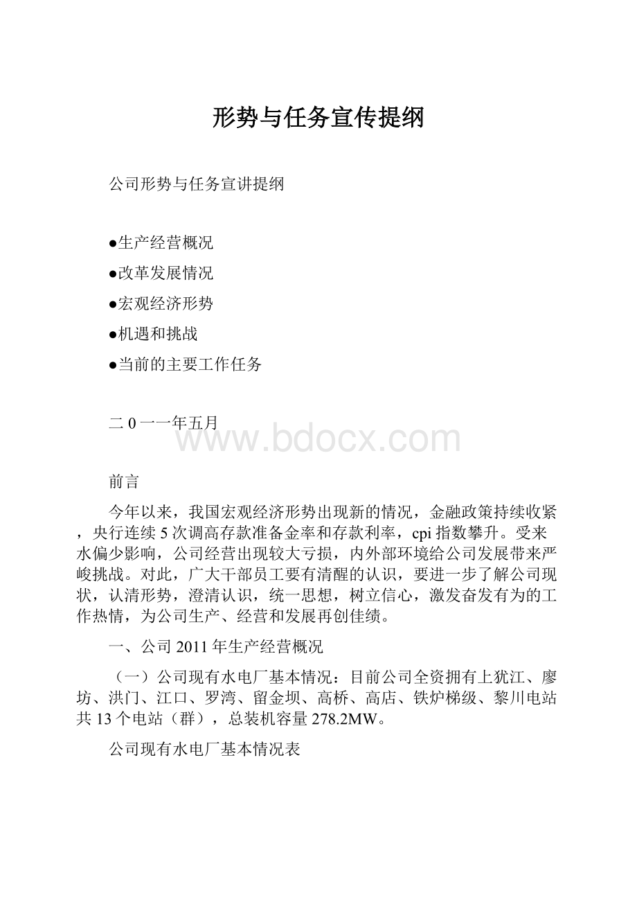 形势与任务宣传提纲Word文档下载推荐.docx