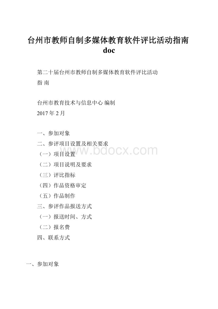 台州市教师自制多媒体教育软件评比活动指南doc.docx_第1页