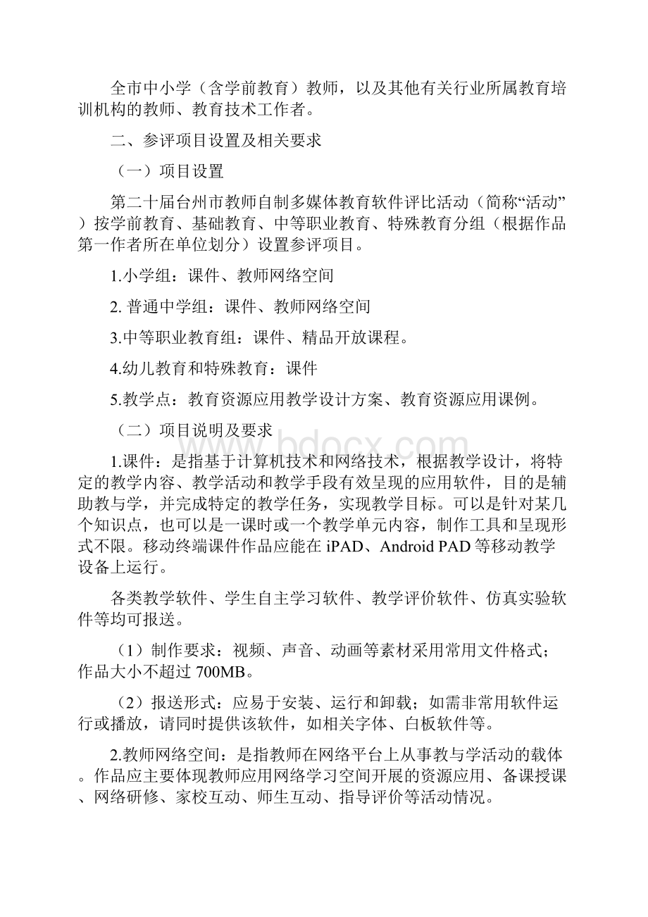 台州市教师自制多媒体教育软件评比活动指南doc.docx_第2页