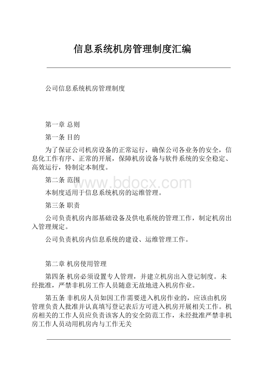 信息系统机房管理制度汇编.docx