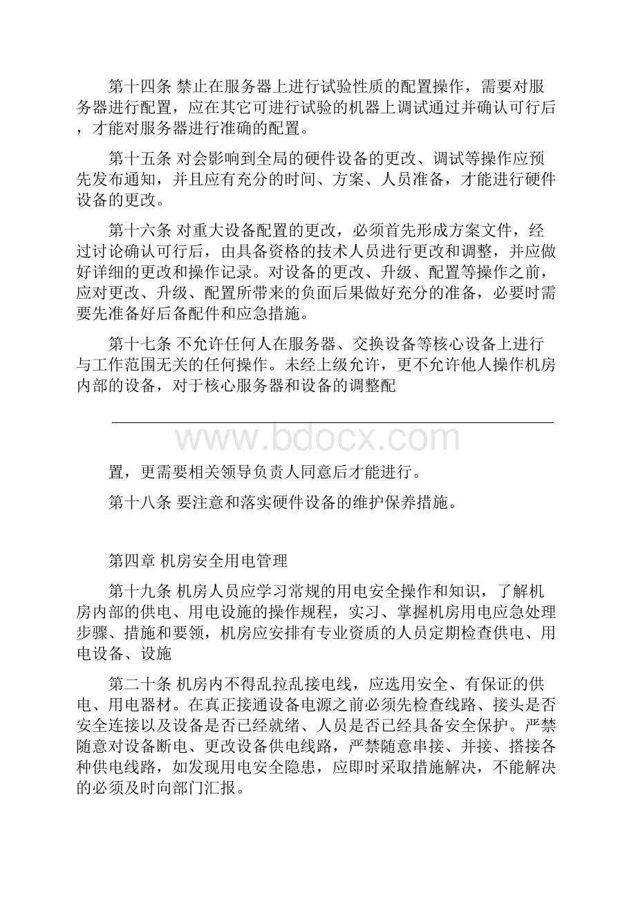 信息系统机房管理制度汇编.docx_第3页