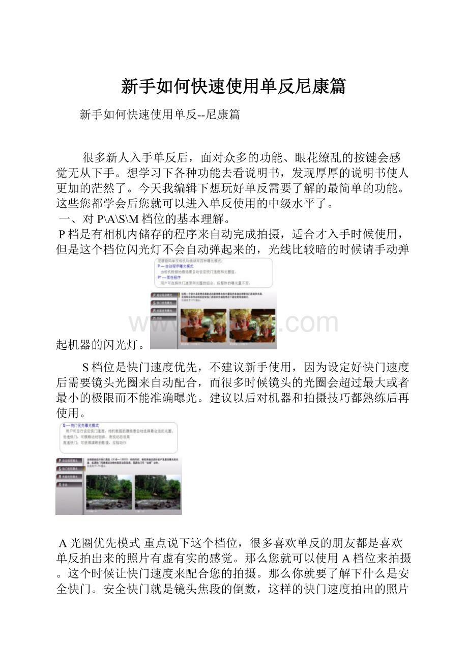 新手如何快速使用单反尼康篇文档格式.docx