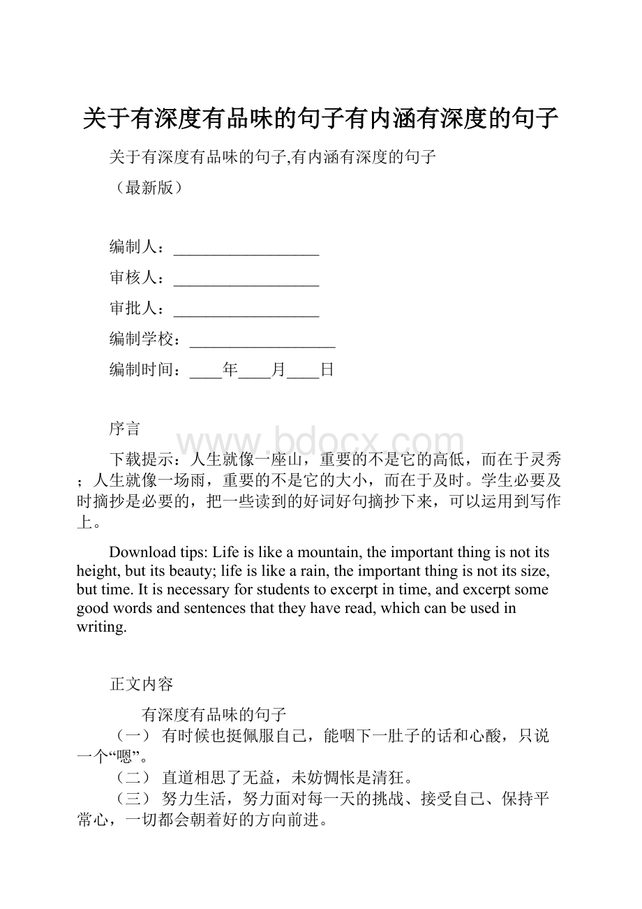 关于有深度有品味的句子有内涵有深度的句子.docx_第1页