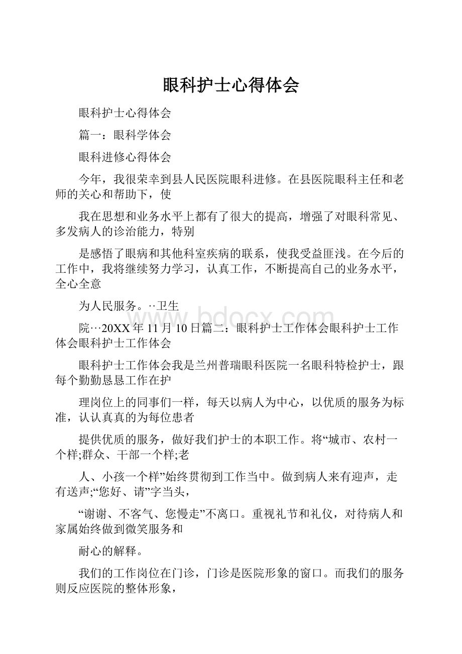 眼科护士心得体会.docx_第1页