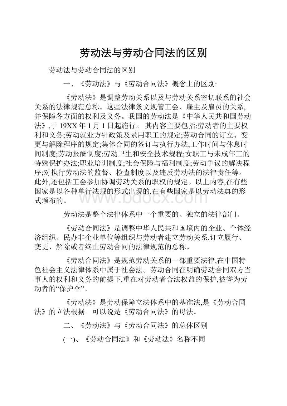 劳动法与劳动合同法的区别.docx_第1页