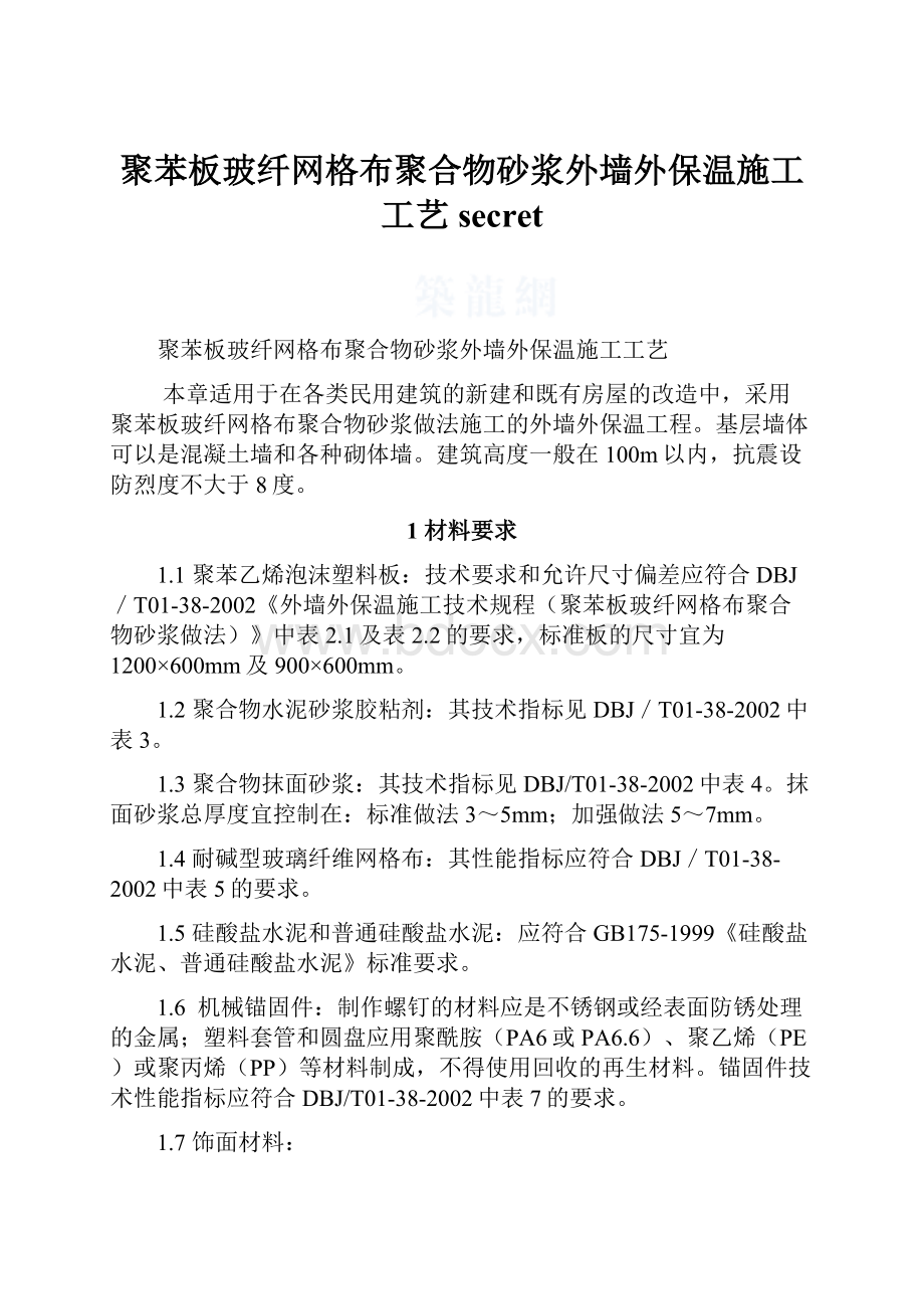 聚苯板玻纤网格布聚合物砂浆外墙外保温施工工艺secretWord文件下载.docx_第1页