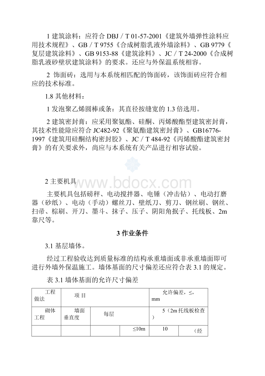 聚苯板玻纤网格布聚合物砂浆外墙外保温施工工艺secretWord文件下载.docx_第2页