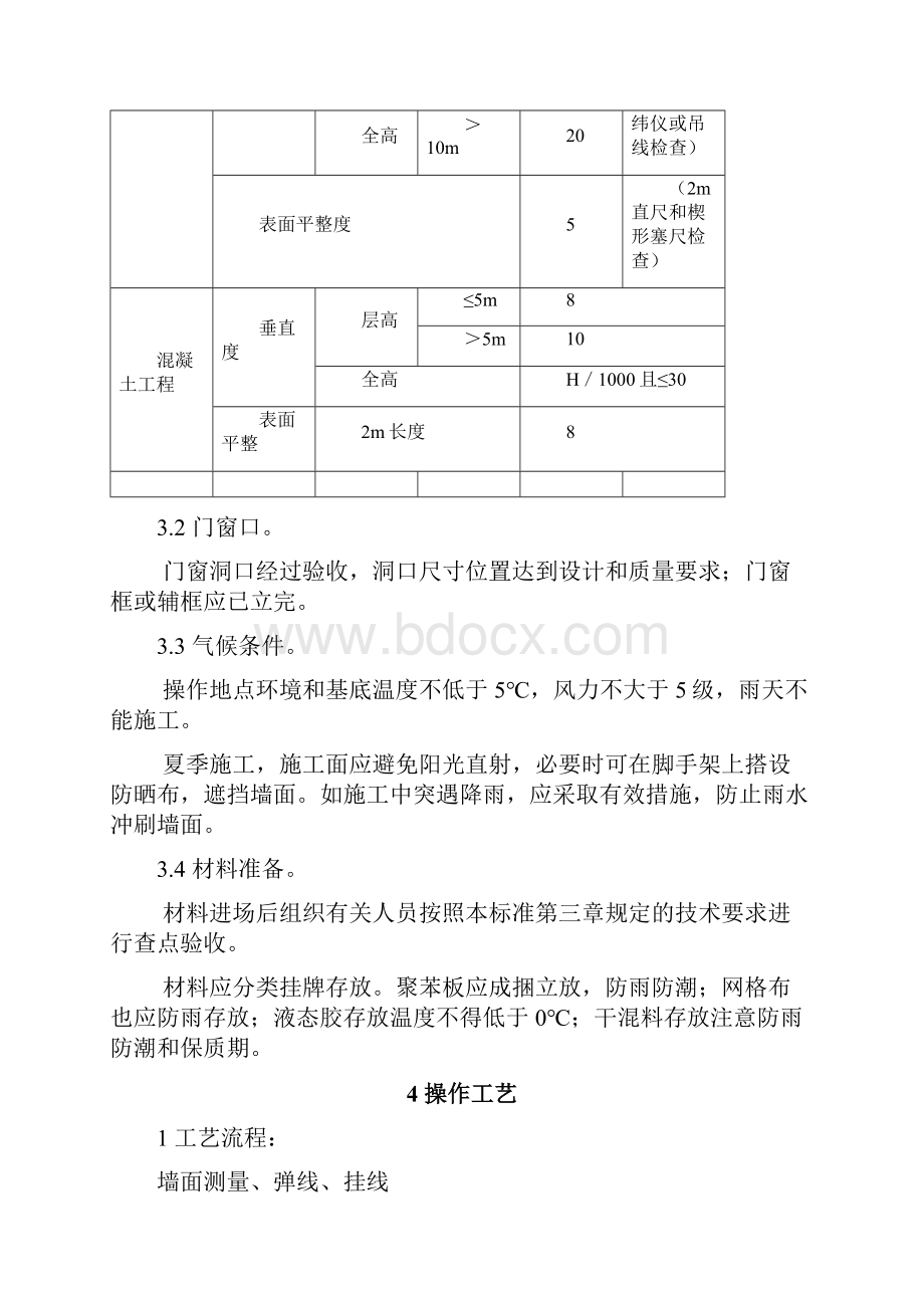 聚苯板玻纤网格布聚合物砂浆外墙外保温施工工艺secretWord文件下载.docx_第3页