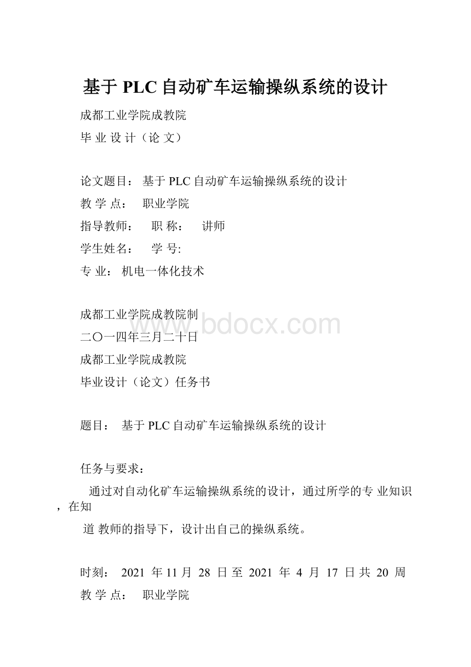 基于PLC自动矿车运输操纵系统的设计.docx_第1页