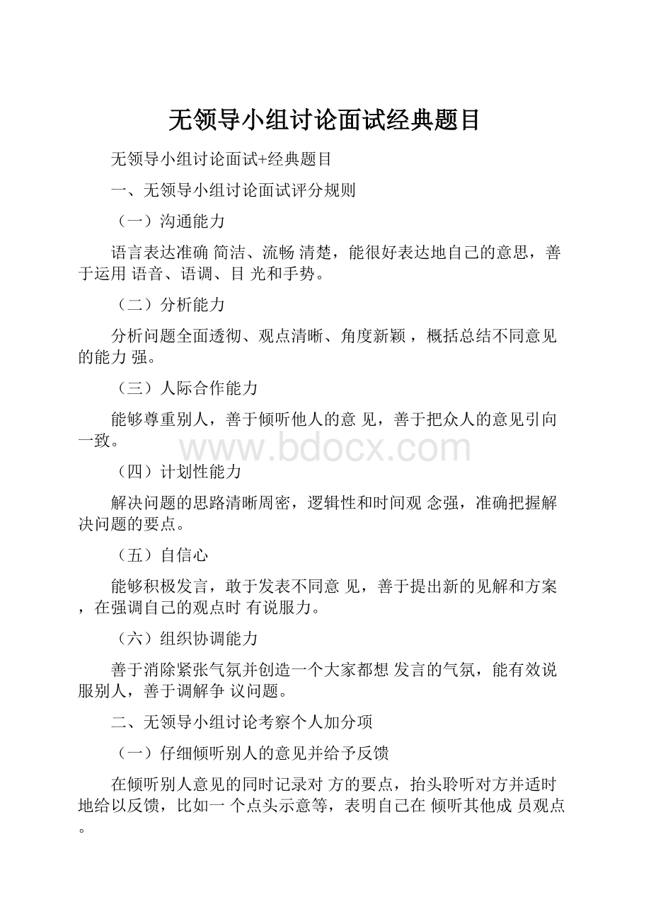 无领导小组讨论面试经典题目文档格式.docx_第1页