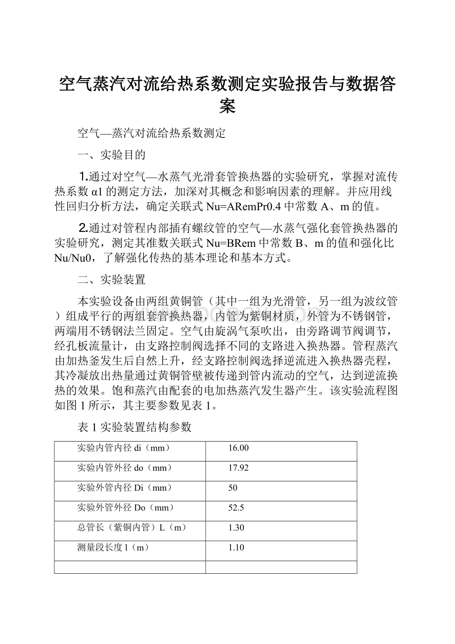 空气蒸汽对流给热系数测定实验报告与数据答案Word文件下载.docx_第1页