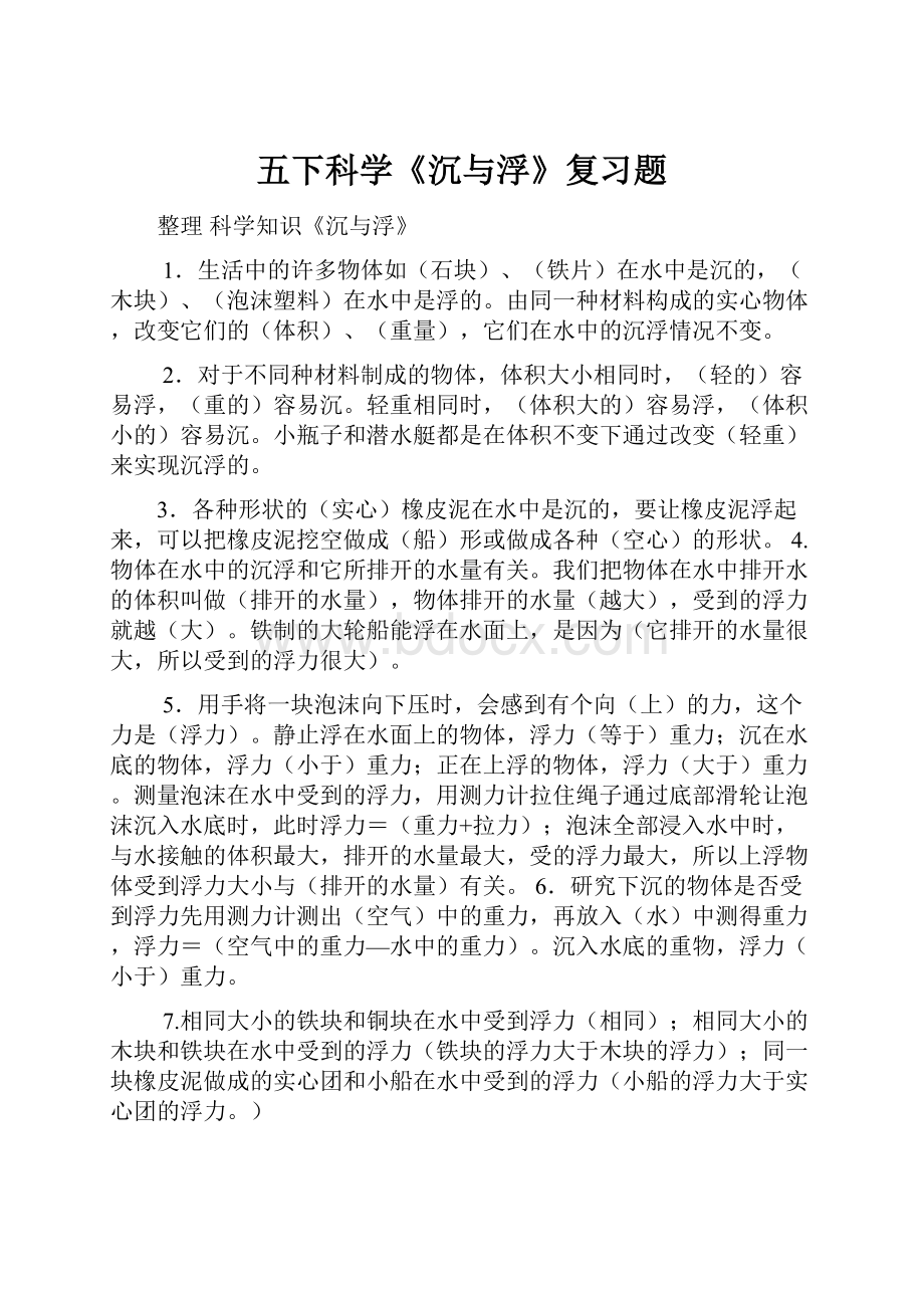 五下科学《沉与浮》复习题Word文件下载.docx_第1页