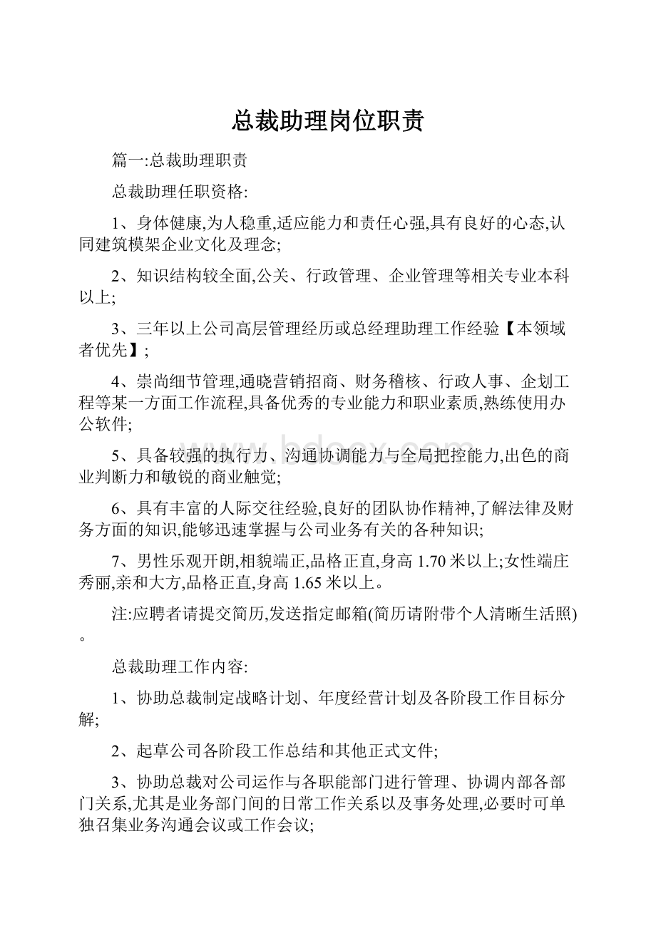 总裁助理岗位职责Word文件下载.docx_第1页