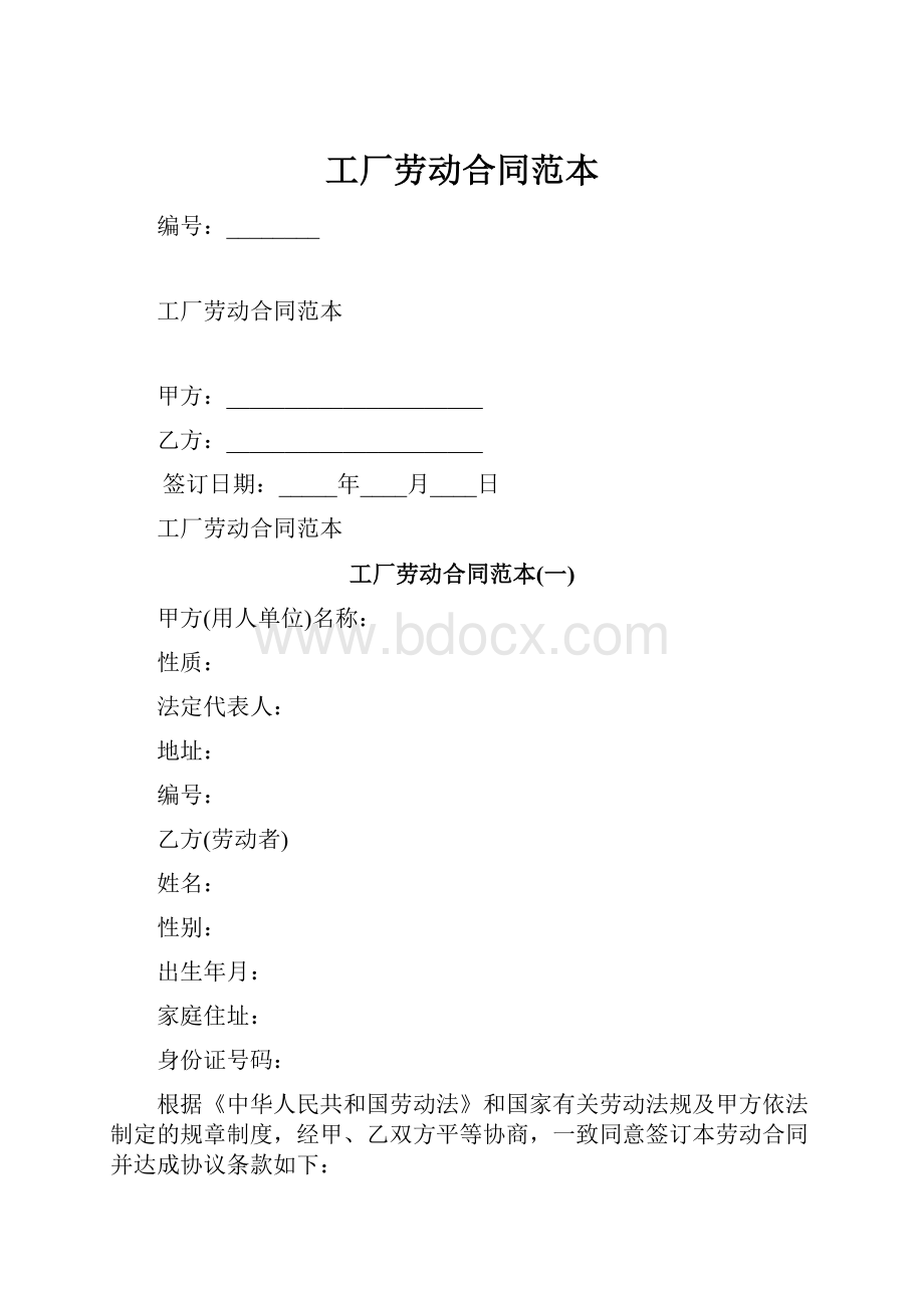 工厂劳动合同范本.docx_第1页