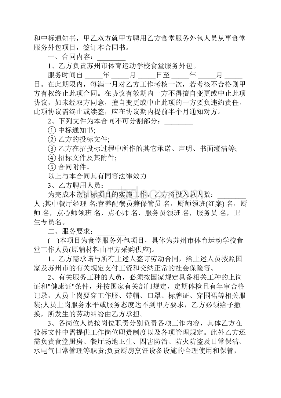 食堂服务外包承包合同完整版.docx_第2页