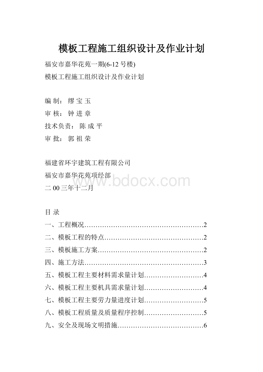 模板工程施工组织设计及作业计划文档格式.docx