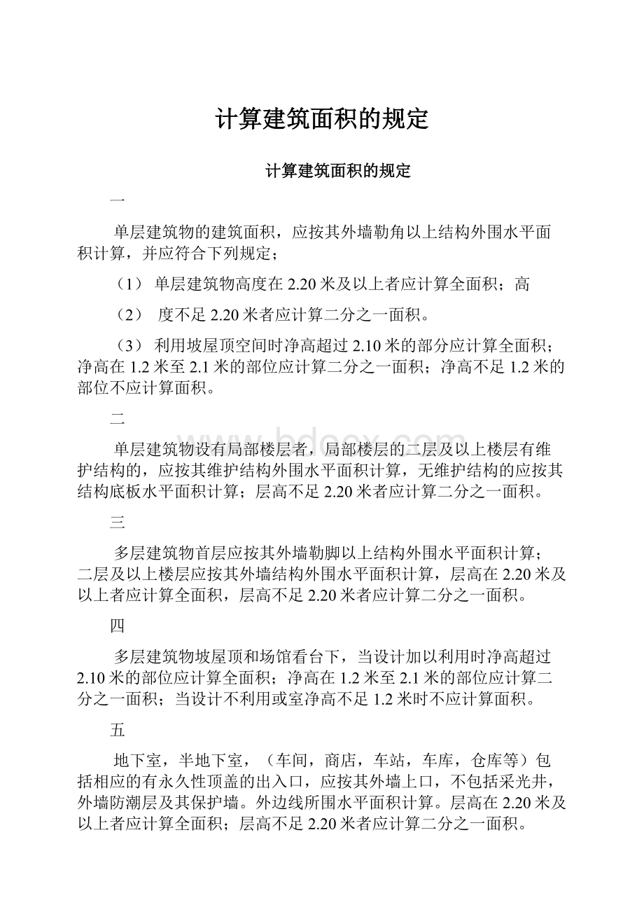 计算建筑面积的规定Word文档格式.docx_第1页