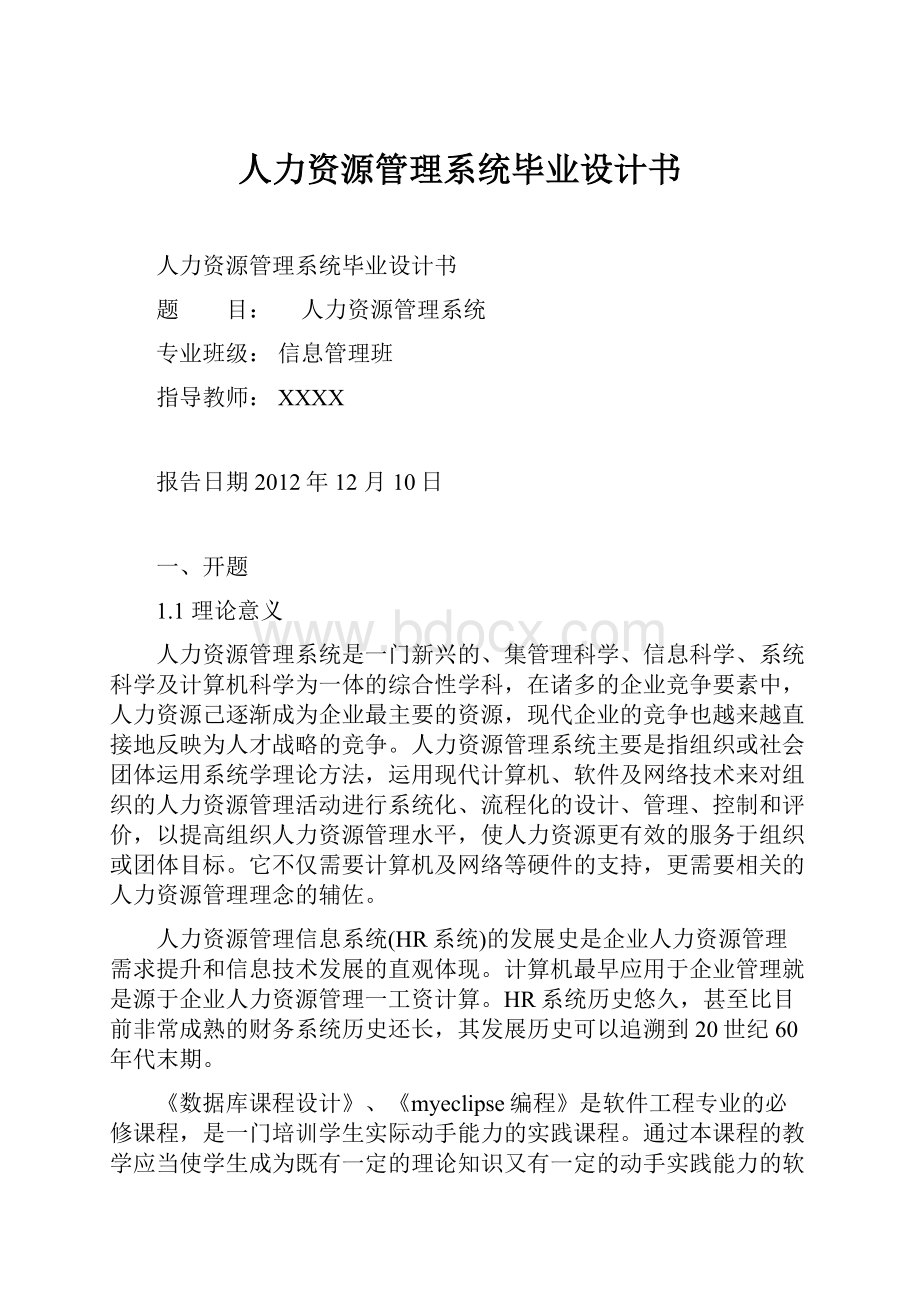 人力资源管理系统毕业设计书.docx_第1页