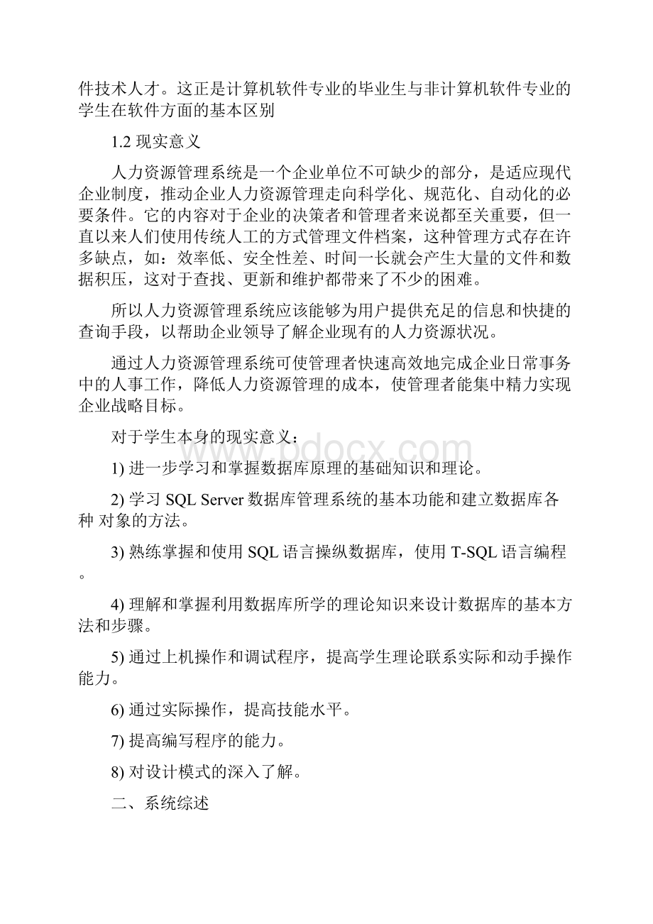 人力资源管理系统毕业设计书.docx_第2页