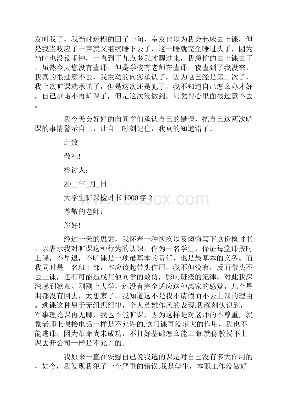 大学生旷课检讨书1000字.docx_第2页