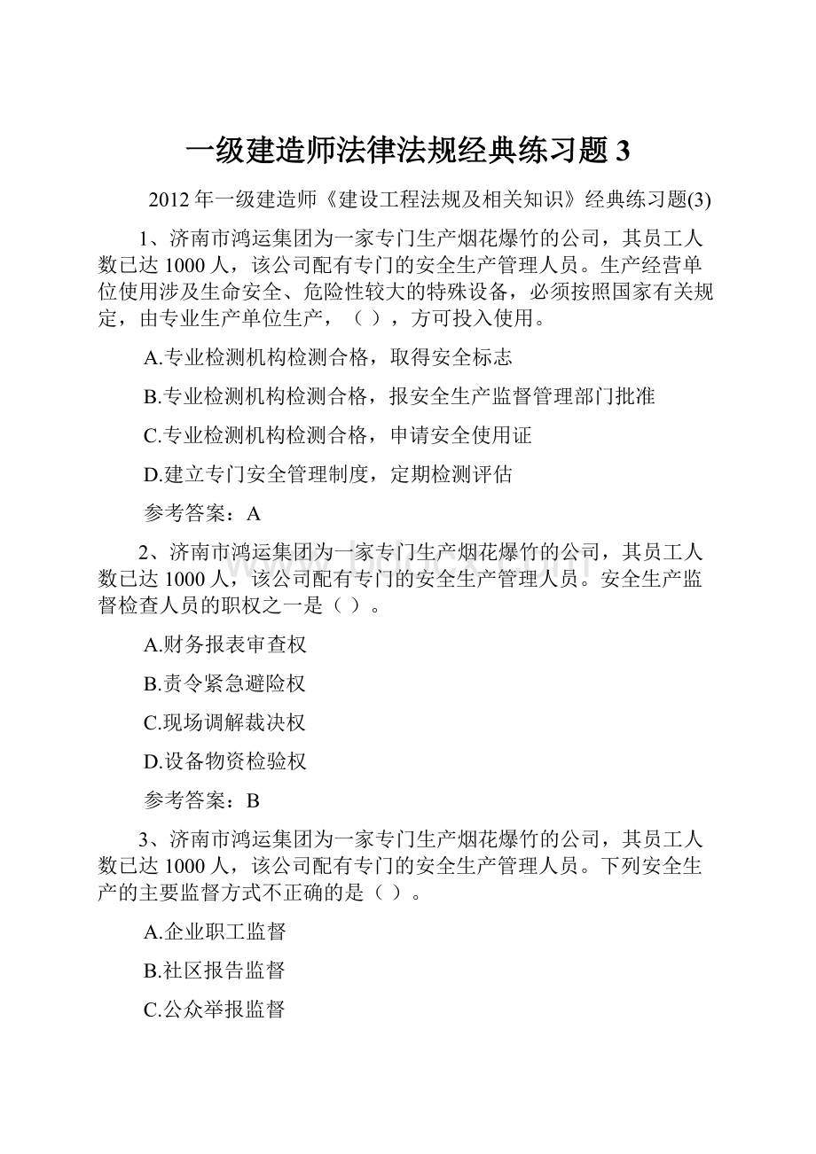 一级建造师法律法规经典练习题3.docx_第1页