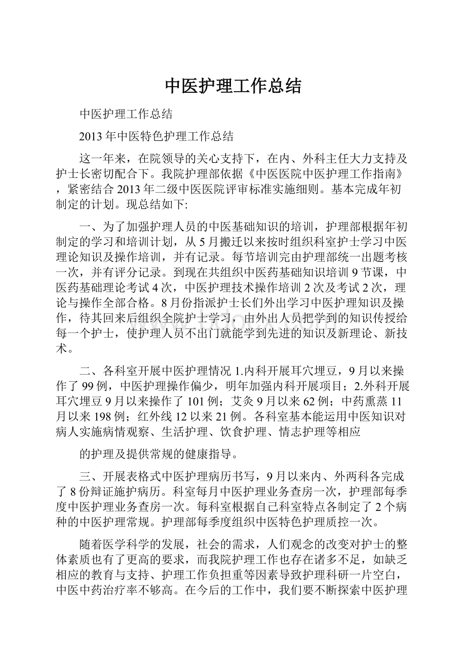 中医护理工作总结Word格式文档下载.docx_第1页