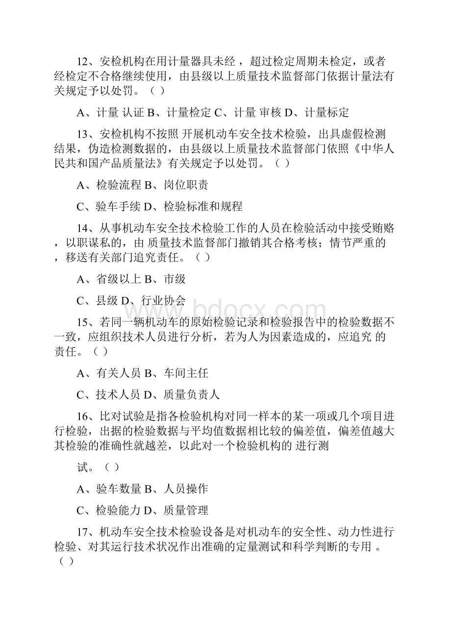 最新机动车检测人员试题及答案.docx_第3页