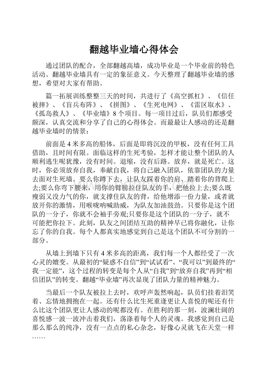 翻越毕业墙心得体会Word文件下载.docx_第1页