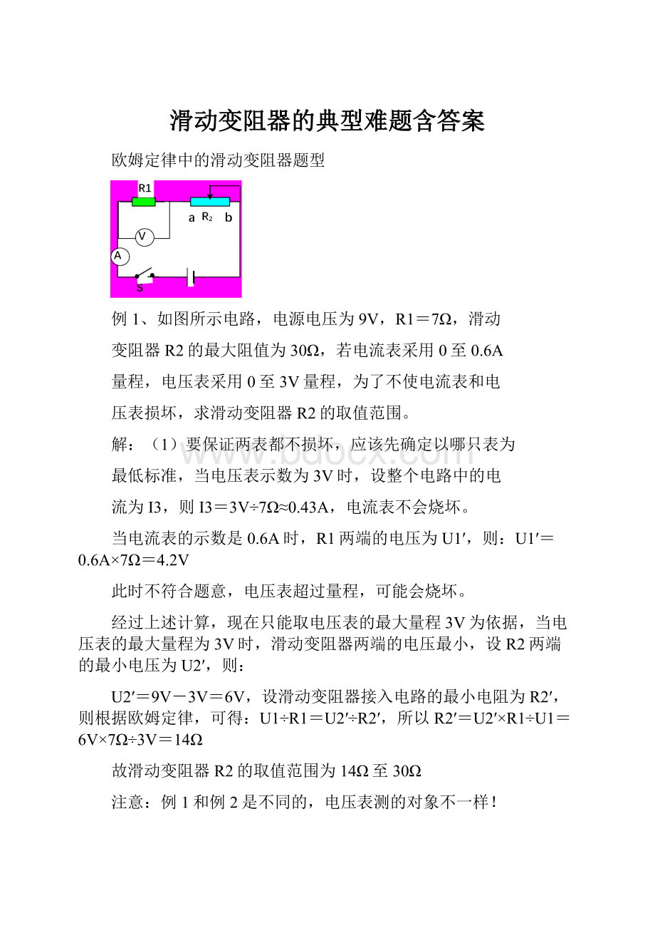 滑动变阻器的典型难题含答案.docx