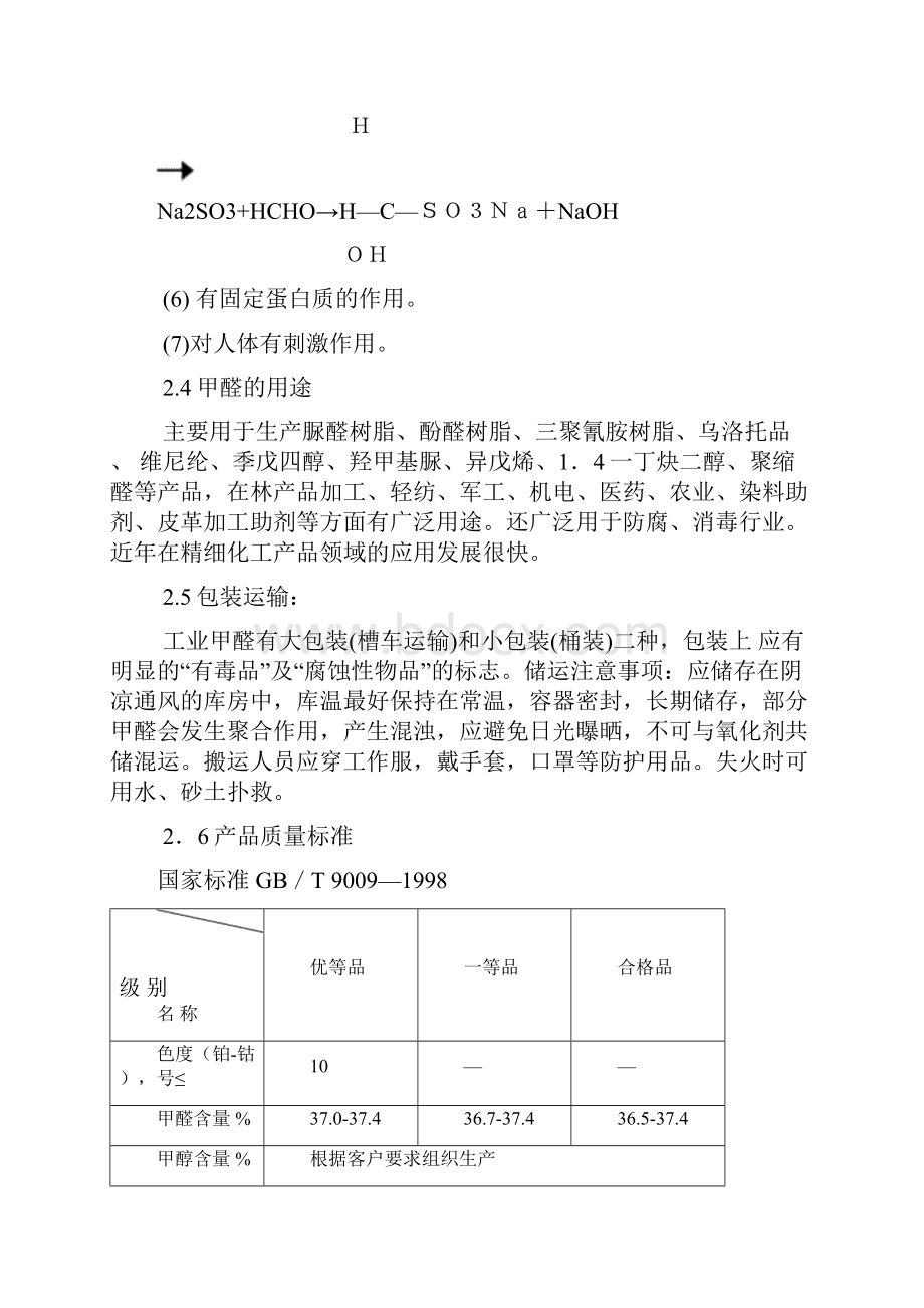 甲醛工艺规程Word文件下载.docx_第3页