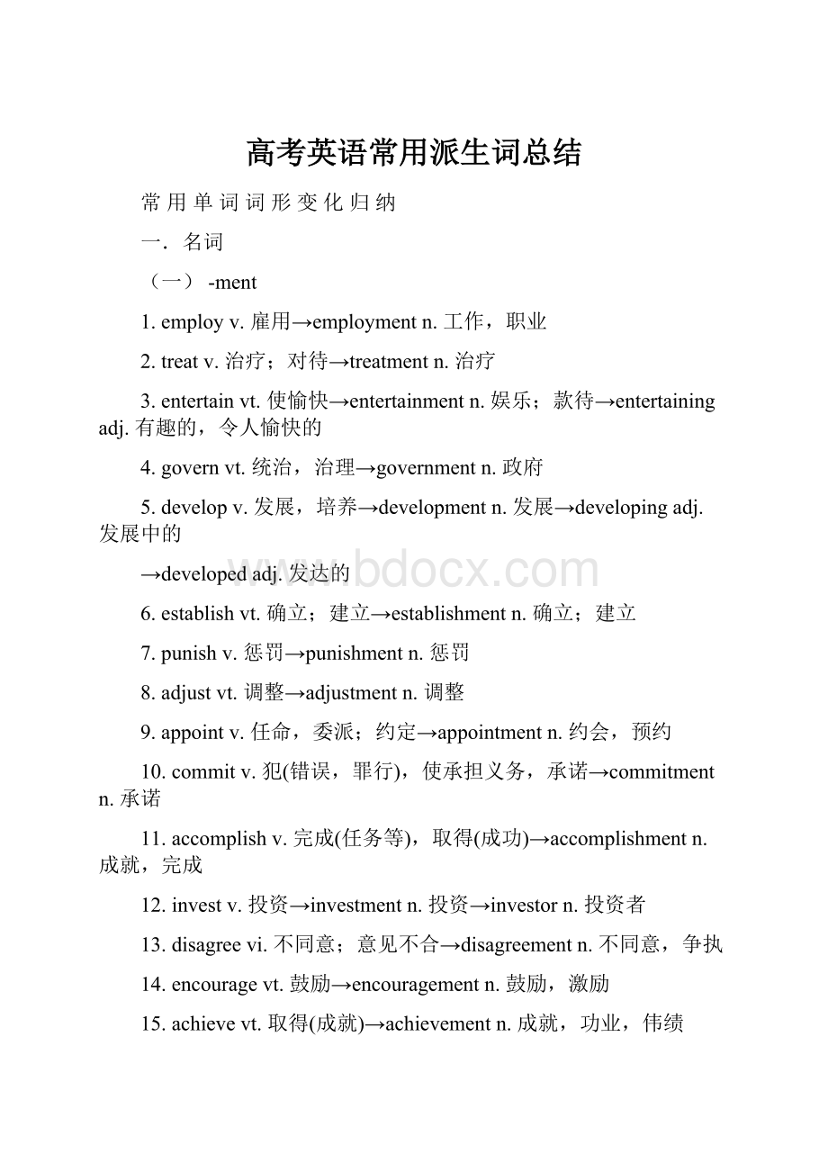 高考英语常用派生词总结Word文档格式.docx